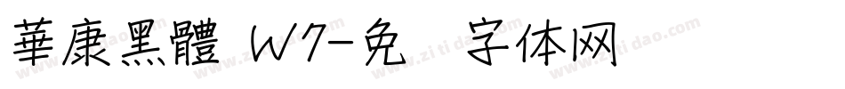 華康黑體 Ｗ7字体转换